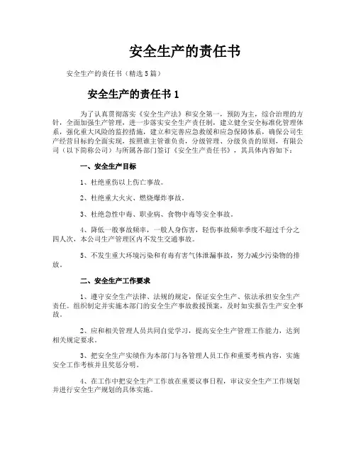 安全生产的责任书