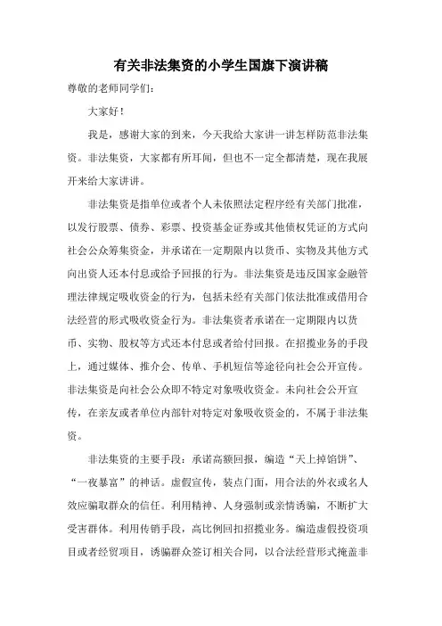 有关非法集资的小学生国旗下演讲稿