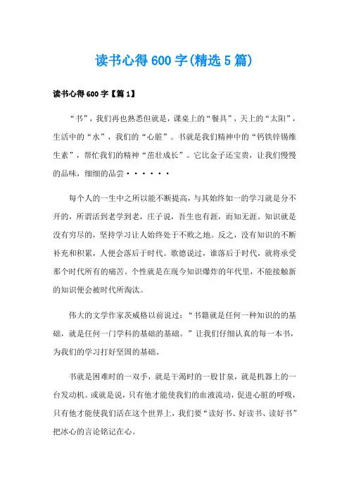 读书心得600字(精选5篇)