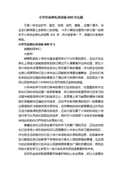 小学毕业典礼讲话稿600字五篇