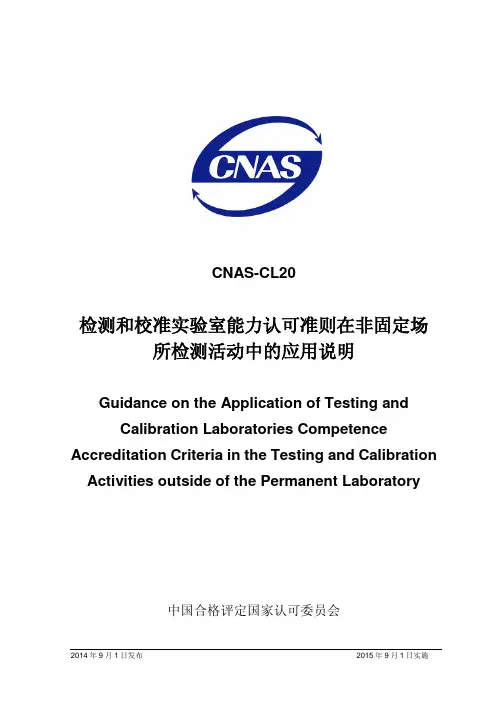 CNAS-CL20：2014 检测和校准实验室能力认可准则在非固定场所检测活动中的应用说明
