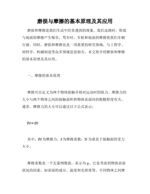 磨损与摩擦的基本原理及其应用