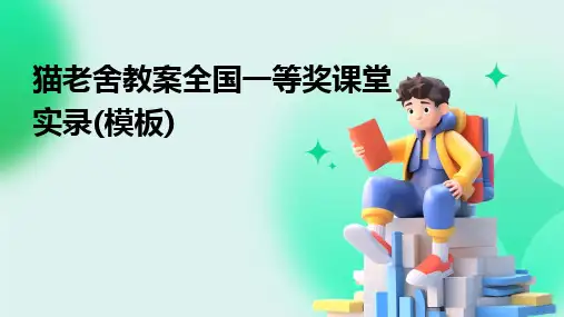 2024版猫老舍教案全国一等奖课堂实录(模板)