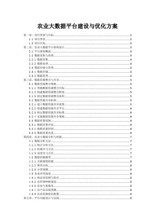 农业大数据平台建设与优化方案
