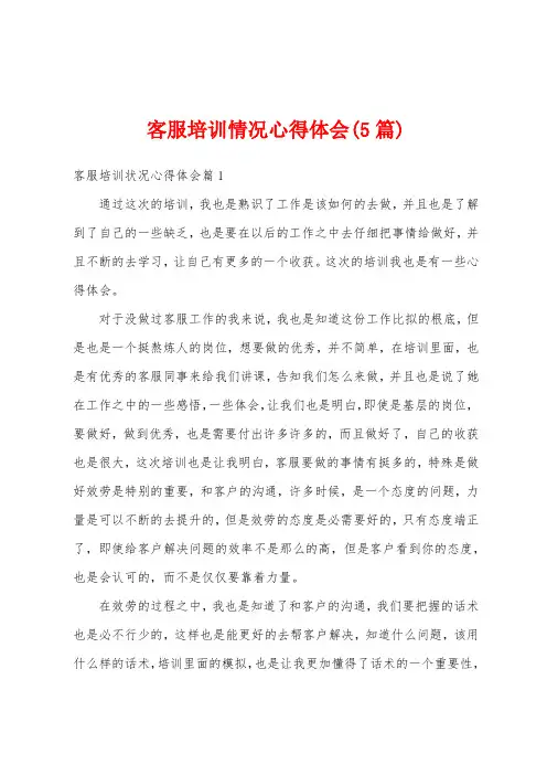 客服培训情况心得体会(5篇)