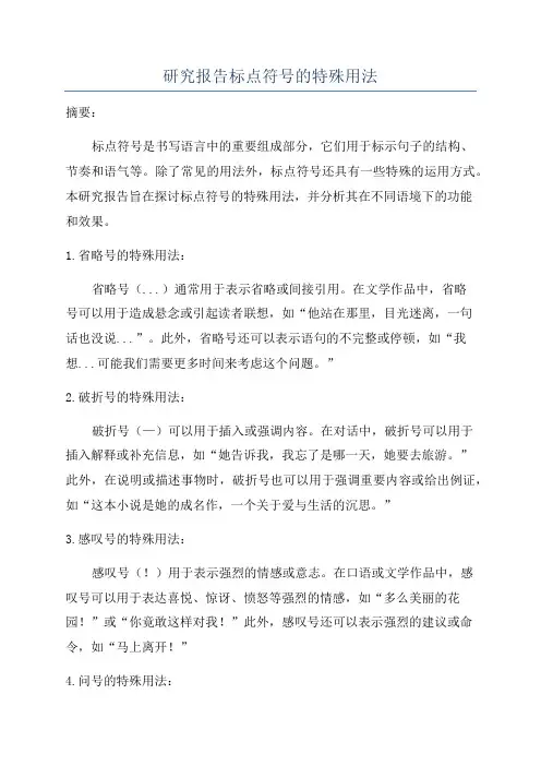 研究报告标点符号的特殊用法