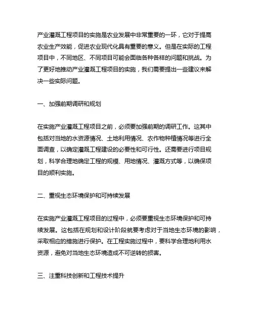 关于解决产业灌溉工程项目实施的建议