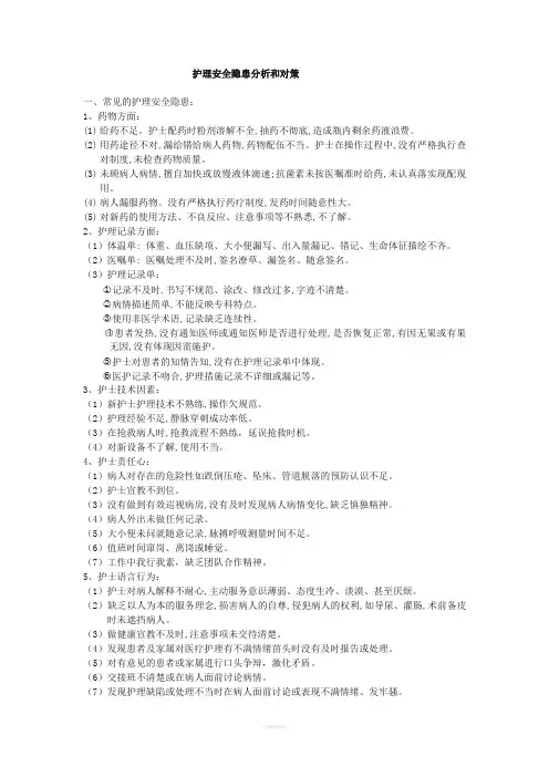 护理安全隐患分析