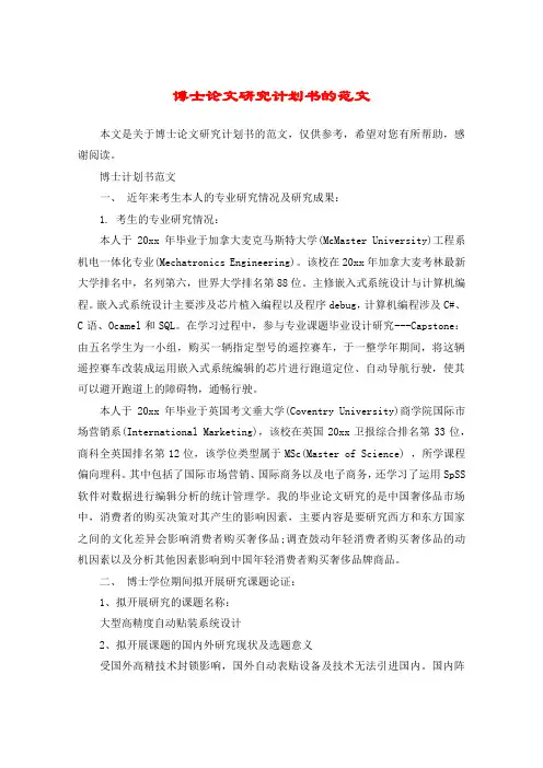 博士论文研究计划书的范文