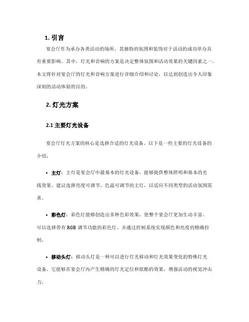 宴会厅灯光音响方案