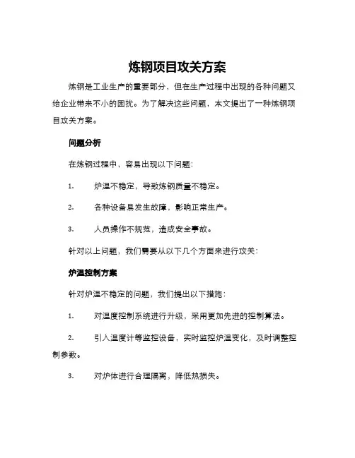 炼钢项目攻关方案