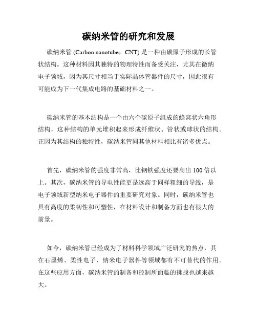 碳纳米管的研究和发展