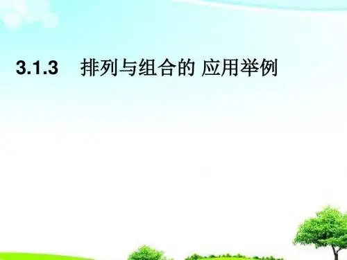 【高中课件】语文版中职数学拓展模块3.1排列、组合2课件.ppt