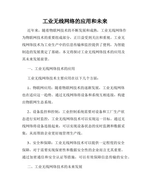 工业无线网络的应用和未来