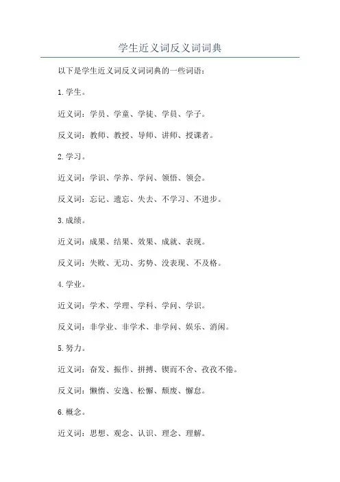 学生近义词反义词词典
