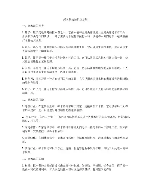 抓木器的知识点总结