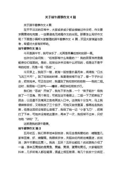 关于端午趣事作文4篇