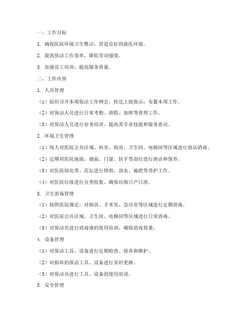医院物业保洁主管周工作计划