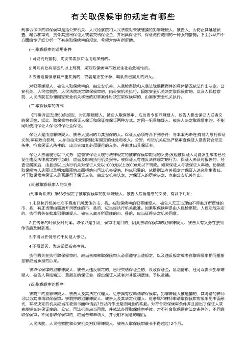 有关取保候审的规定有哪些