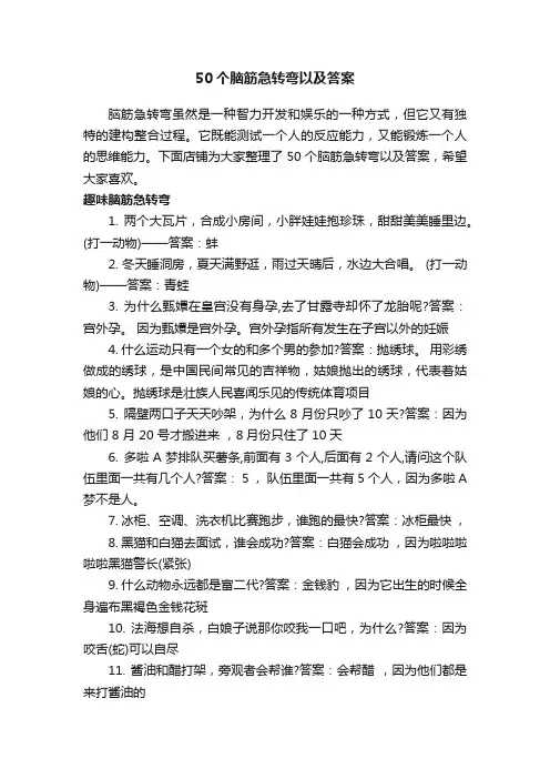 50个脑筋急转弯以及答案