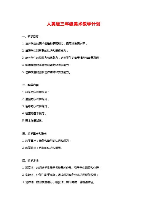 人美版三年级美术教学计划