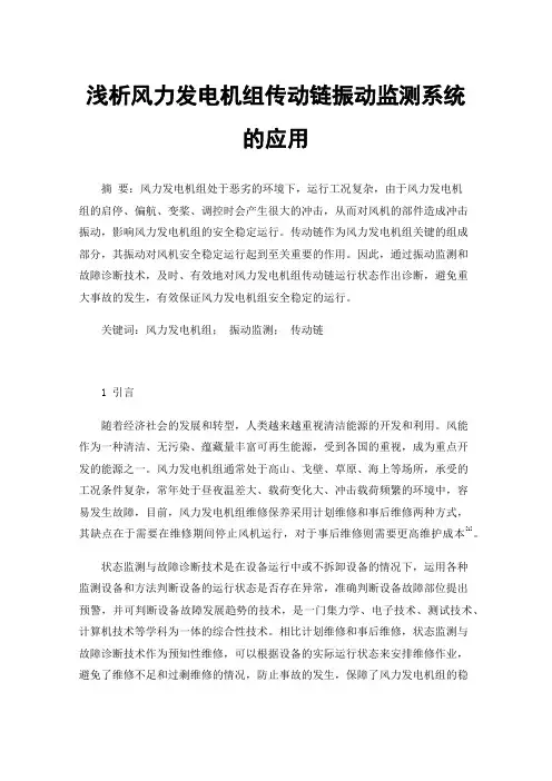 浅析风力发电机组传动链振动监测系统的应用