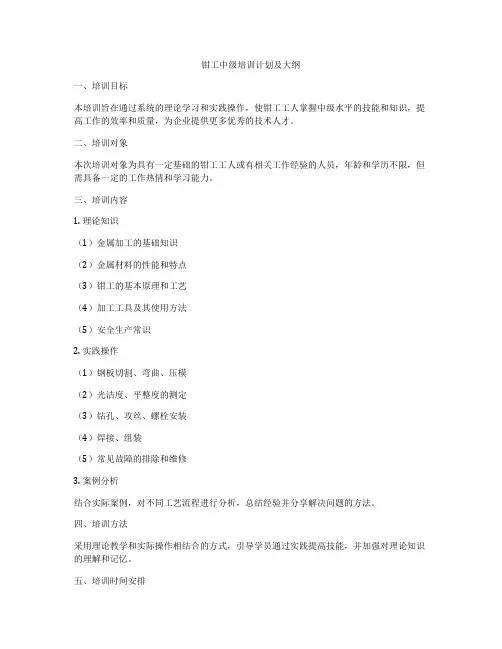 钳工中级培训计划及大纲