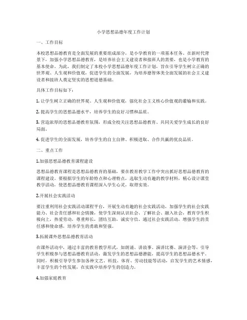 小学思想品德年度工作计划