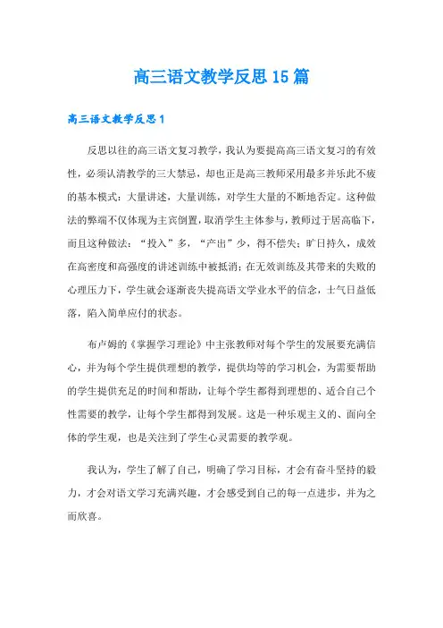 高三语文教学反思15篇