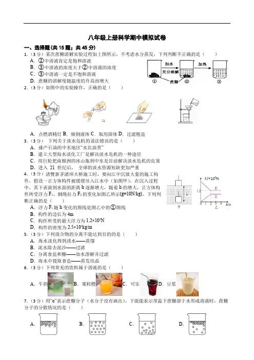 八年级上册科学期中模拟试卷(含答案)(2024年)