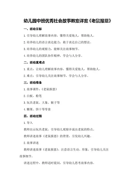 幼儿园中班优秀社会故事教案详案《老鼠报恩》