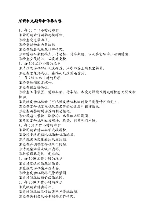 装载机定期维护保养内容