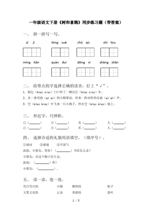 一年级语文下册《树和喜鹊》同步练习题(带答案)