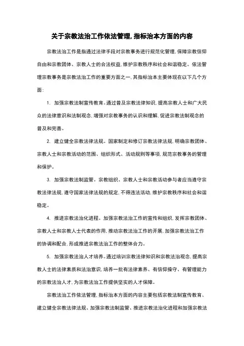 关于宗教法治工作依法管理,指标治本方面的内容