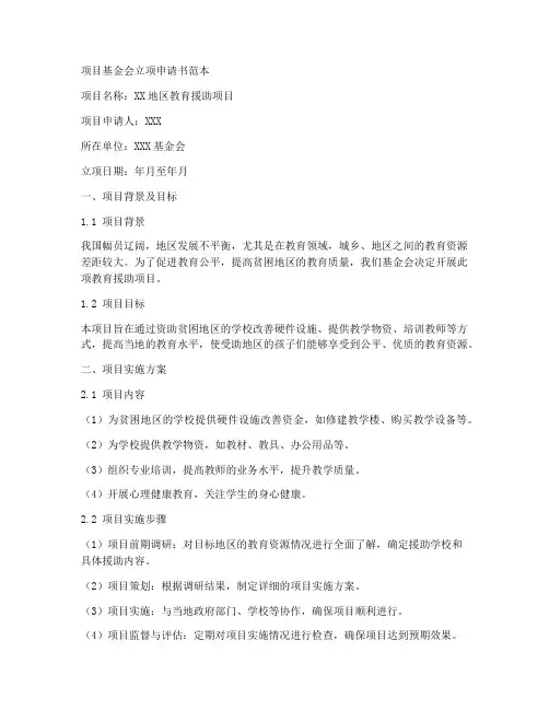 项目基金会立项申请书范本