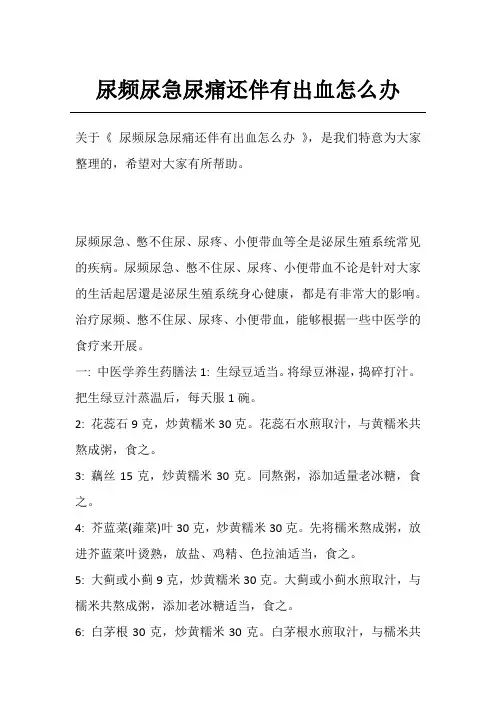 尿频尿急尿痛还伴有出血怎么办
