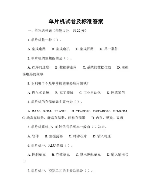 单片机试卷及标准答案
