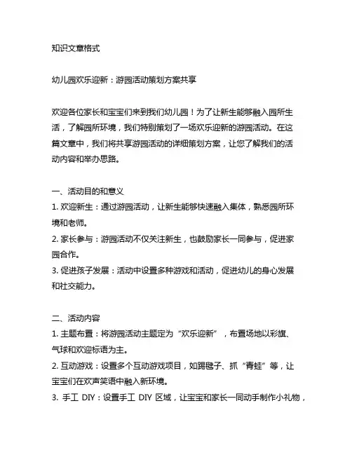 幼儿园欢乐迎新：游园活动策划方案分享
