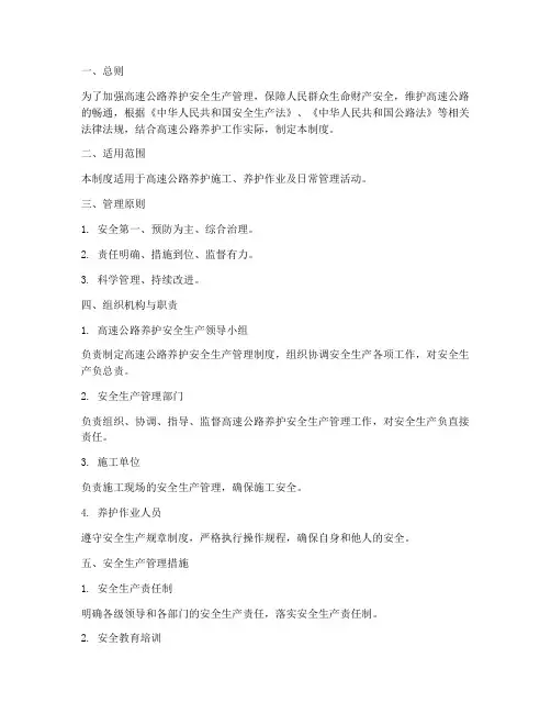高速公路养护安全生产管理制度