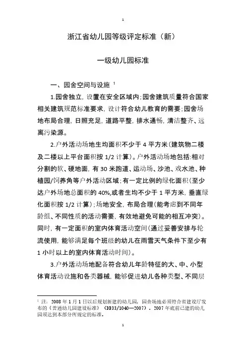 【免费下载】浙江省等级幼儿园标准新1