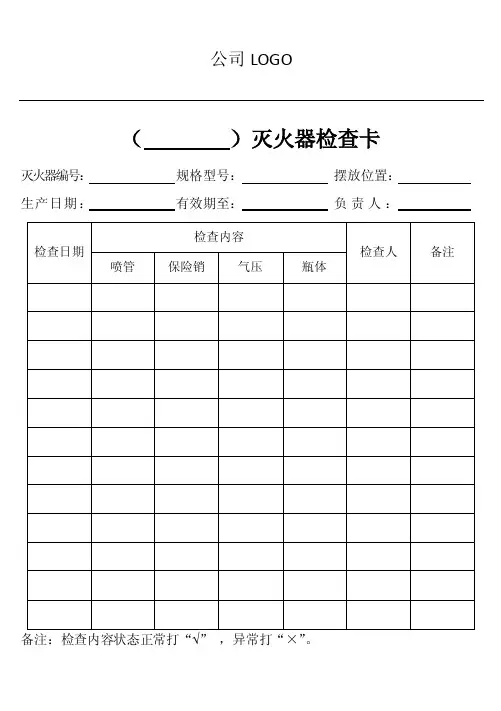 消防器材检查卡（1）