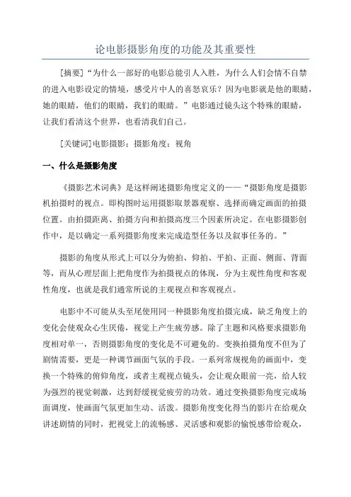 论电影摄影角度的功能及其重要性