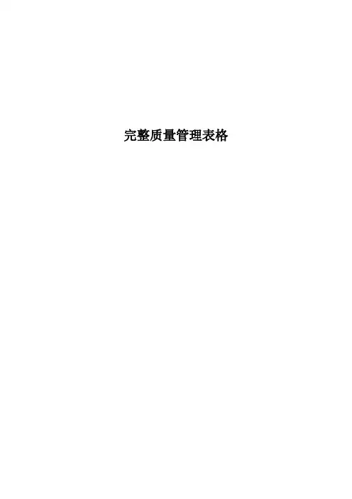 完整工程质量管理表格(100页)