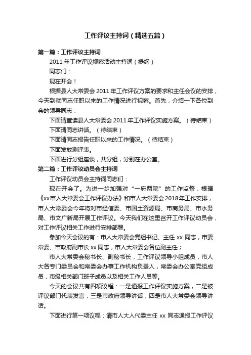 工作评议主持词（精选五篇）