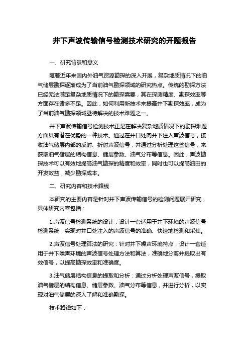井下声波传输信号检测技术研究的开题报告
