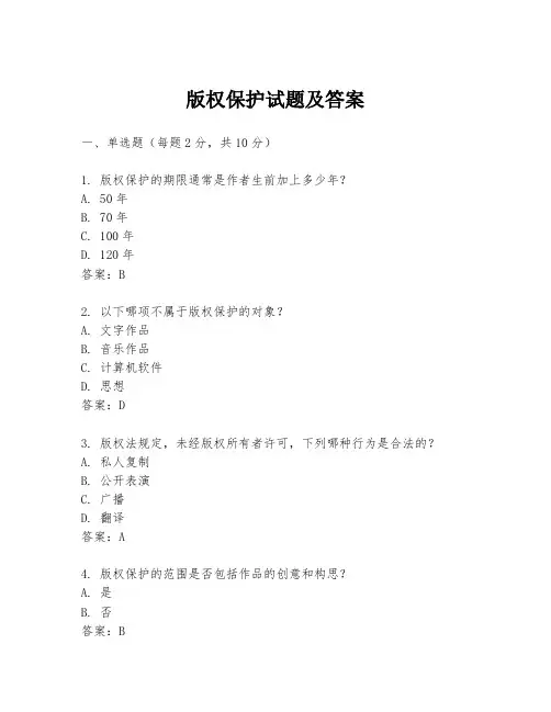 版权保护试题及答案