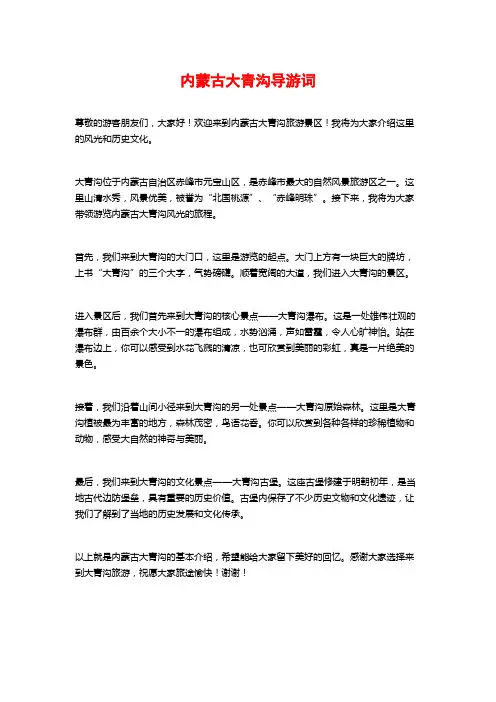 内蒙古大青沟导游词