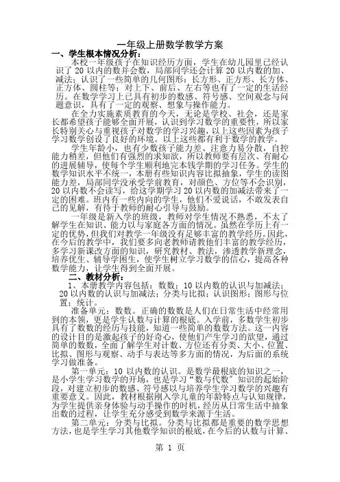青岛版数学一年级上册教学计划