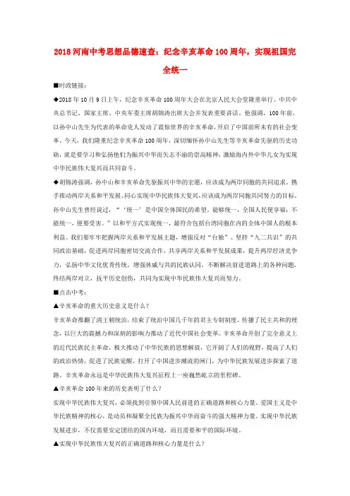 最新-河南省2018年中考思想品德速查 纪念辛亥革命1周年,实现祖国完全统一素材 精品