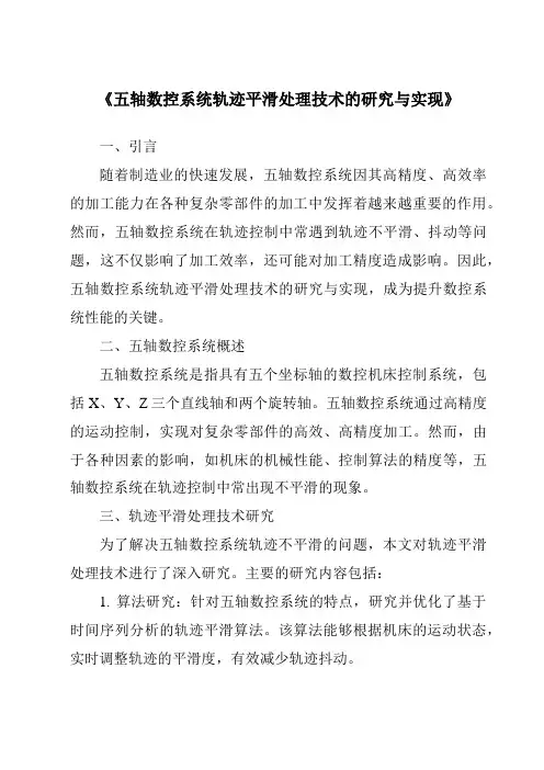 《五轴数控系统轨迹平滑处理技术的研究与实现》